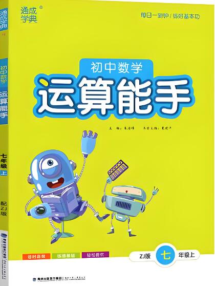 《通成学典初中数学运算能手》人教版 电子版下载打印