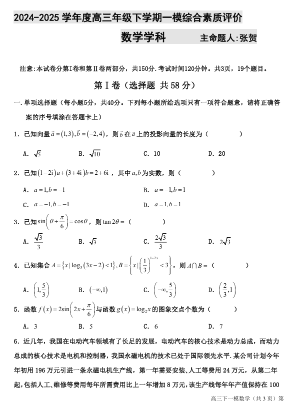 河北省衡水中学2024-2025学年高三下学期一模考试数学试题