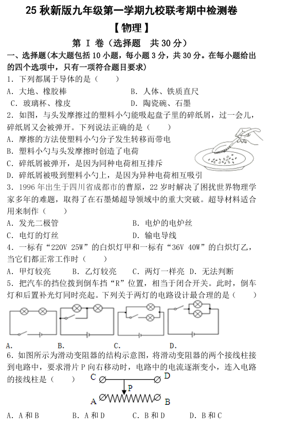 【2025秋新版】九年级第一学期 【物理】九校联考期中检测卷（含答案）