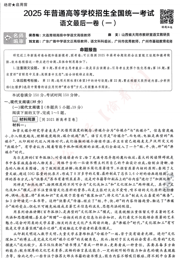 （河南专版）2025年《金考卷·百校联盟·最后一卷》语文A4