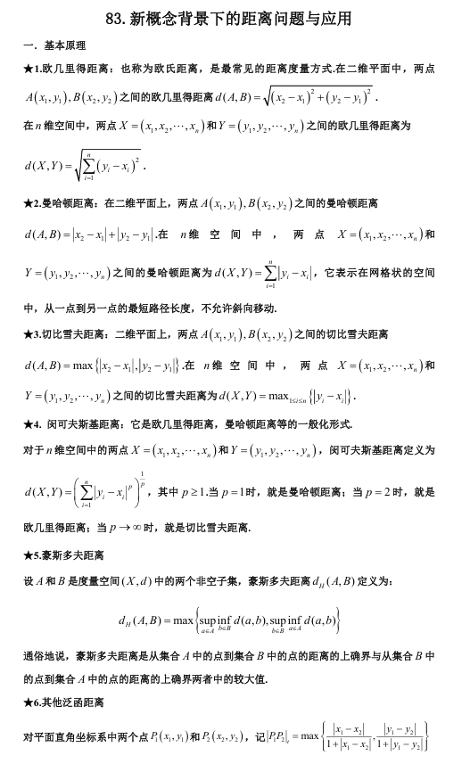 2026版《高考数学•一轮复习微专题106讲》83.新概念背景下的距离问题与应用