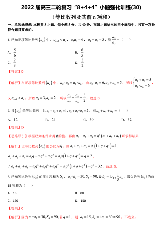 “8+4+4”小题强化训练(30)等比数列及其前n项和（原卷+解析）-2022届高考数学一轮复习（江苏等新高考地区专用）