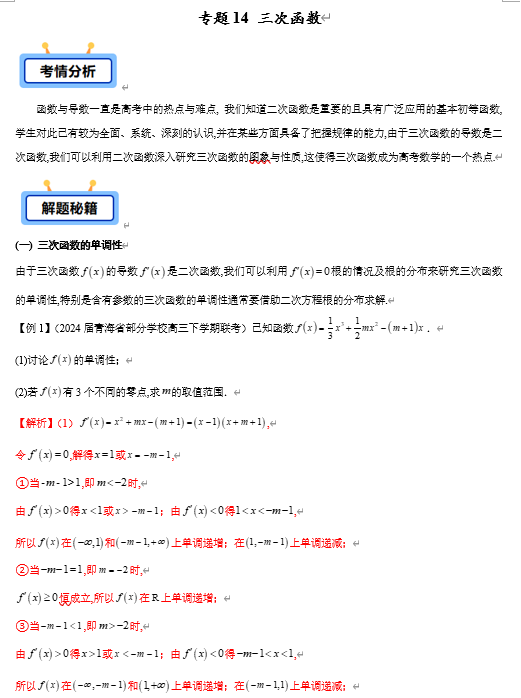 专题14 三次函数（三次函数的单调性、三次函数的极值、三次函数的零点等共6类）【学霸养成】-2025年高考数学压轴大题必杀技系列·导数