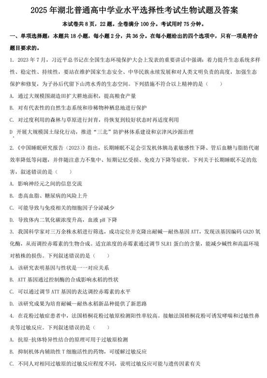 2025年湖北普通高中学业水平选择性考试生物试题及答案