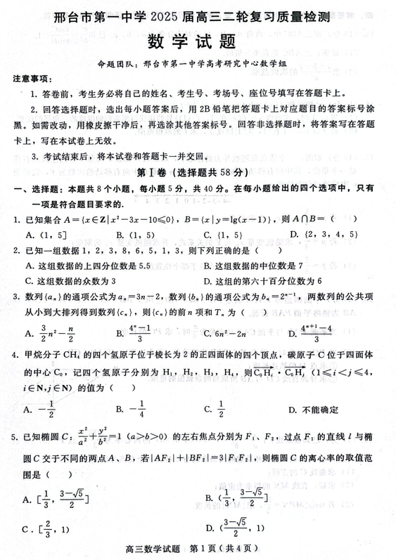 2025届河北省邢台市第一中学高三二轮复习检测数学试题