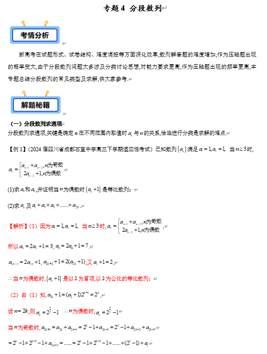专题04 分段数列（8类重点题型）-【学霸养成】2025年高考数学压轴大题必杀技系列·数列（新高考全国通用）
