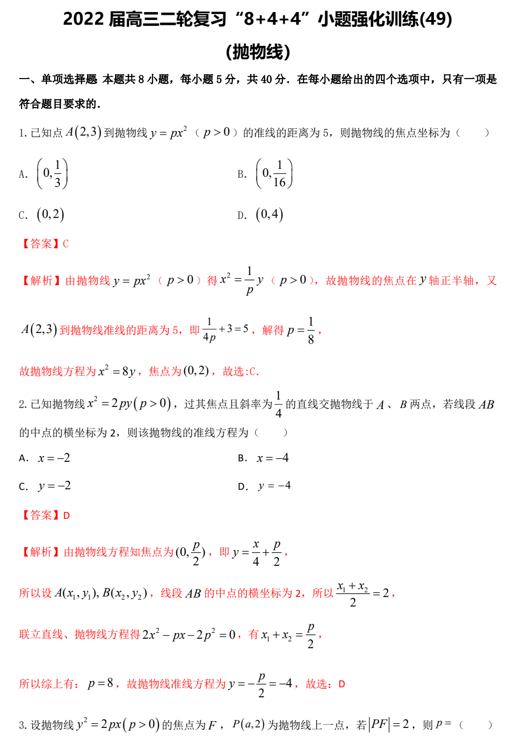 “8+4+4”小题强化训练(49)抛物线（原卷+解析）-2022届高考数学一轮复习（江苏等新高考地区专用）
