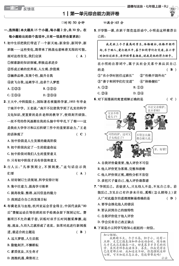 25版《一遍过》道法7年级上教用单元测试卷