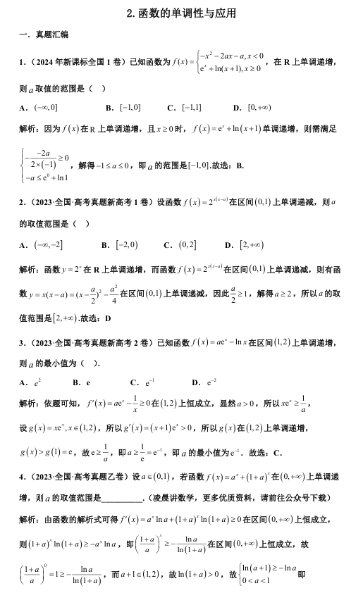 2026版《高考数学•一轮复习微专题106讲》2. 函数单调性与应用