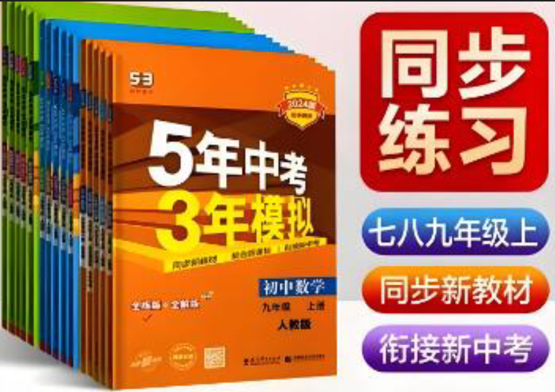 2025秋《53初中同步》 2025秋《53初中同步》