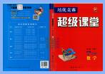 《培优竞赛超级课堂》数学+物理PDF电子版下载