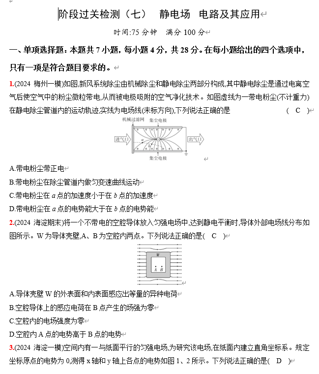 2026《53高考总复习A版》物理 阶段过关检测（七）  静电场  电路及其应用