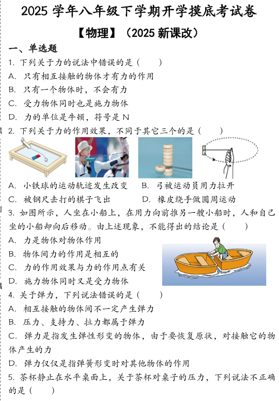 2024-2025学年八年级下学期【物理】开学摸底考试卷