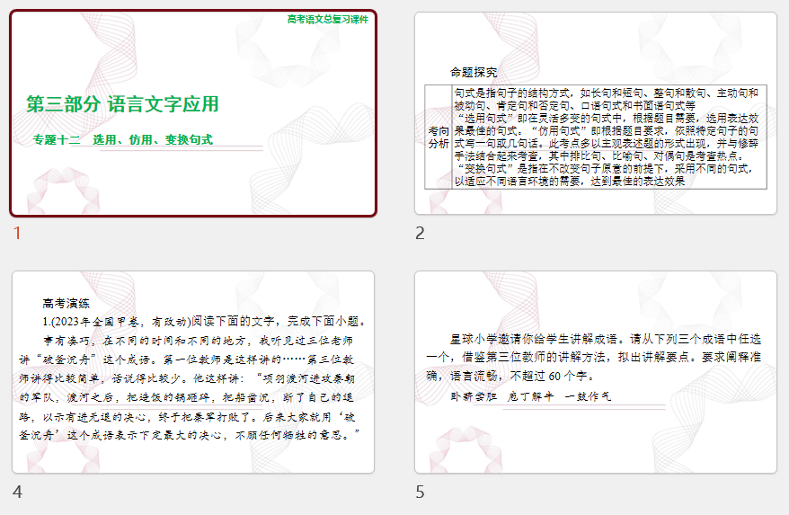 2025年高考语文总复习 语文 第三部分 专题十二 选用、仿用、变换句式 课件(共84张PPT)