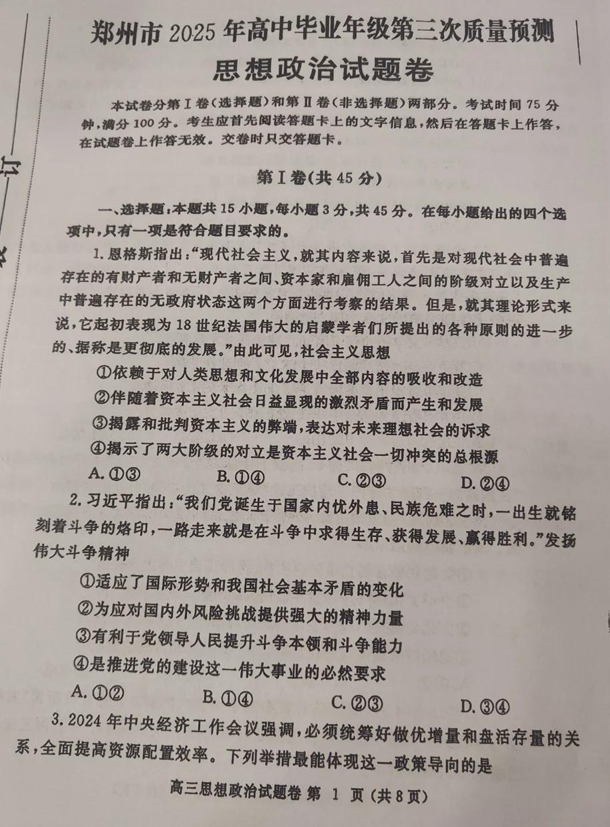 河南省郑州市2024-2025学年高三下学期第三次质量预测政治