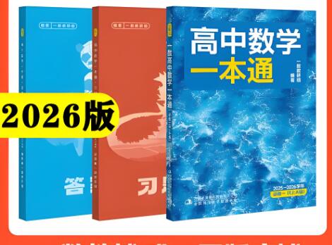 一数-高中数学一本通-必修1(2025版+2026版)PDF下载 一数-高中数学一本通-必修1(2025版+2026版)PDF下载