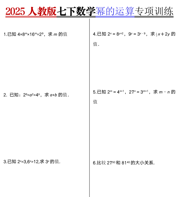 2025人教版七下数学幂的运算专项训练