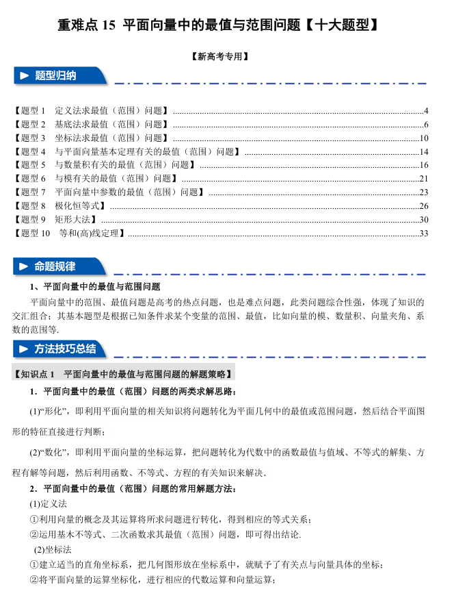  2026年高考数学一轮复习【举一反三】专练（新高考专用）重难点系列 15 平面向量中的最值与范围问题【十大题型】