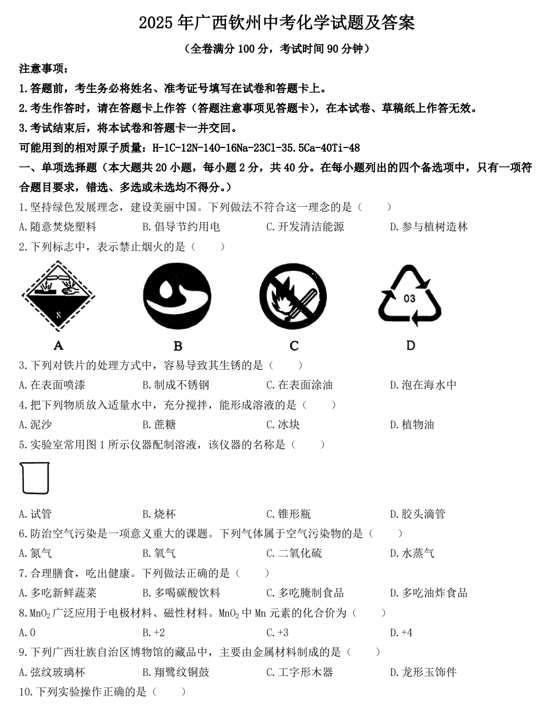 2025年广西钦州中考化学试题及答案
