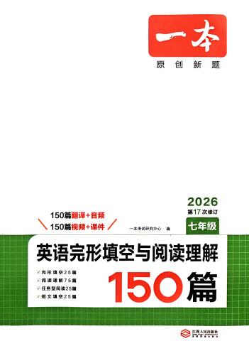 2025-2026版《一本初中英语完形填空与阅读理解150篇》PDF电子版下载 2025-2026版《一本初中英语完形填空与阅读理解150篇》PDF电子版下载