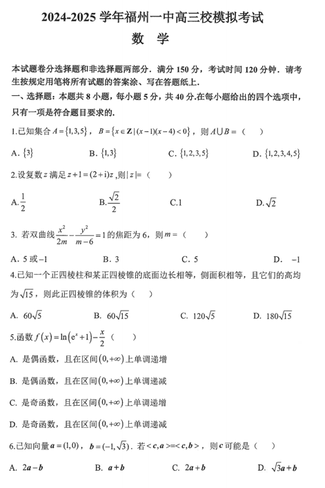 福建省福州第一中学2024-2025学年高三下学期校模拟考试数学试卷