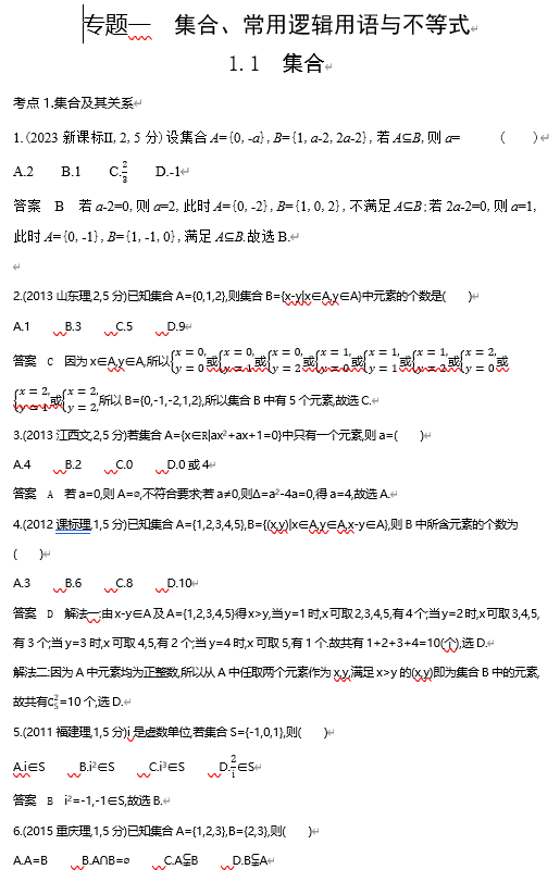 2026《53高考总复习A版》数学 十年高考真题分类 1 1 集合