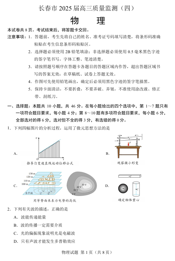 吉林省长春市2024-2025学年高三下学期质量监测（四）物理