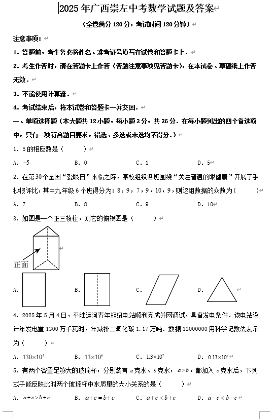 2025年广西崇左中考数学试题及答案