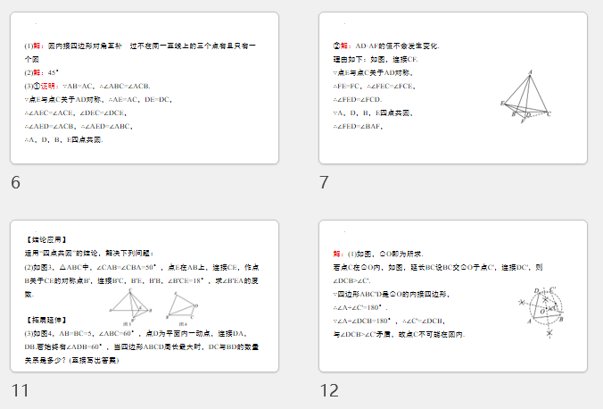 2026年广东省中考数学总复习题型突破课件：结合与实践+探究四点共圆