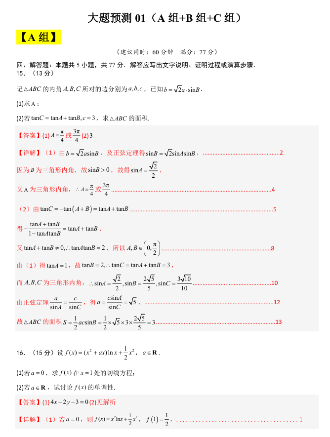 【大题精做】冲刺2025年高考数学大题突破+限时集训（新高考专用）大题预测01(A+B+C三组解答题)