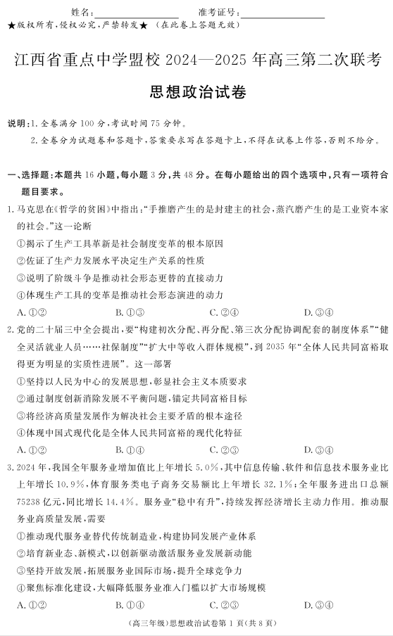 江西省重点中学盟校2024-2025年高三第二次联考政治