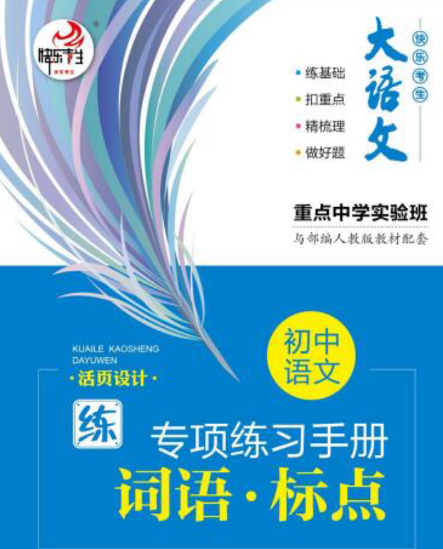 快乐考生大语文《初中语文专项练习册》电子版下载 快乐考生大语文《初中语文专项练习册》电子版下载