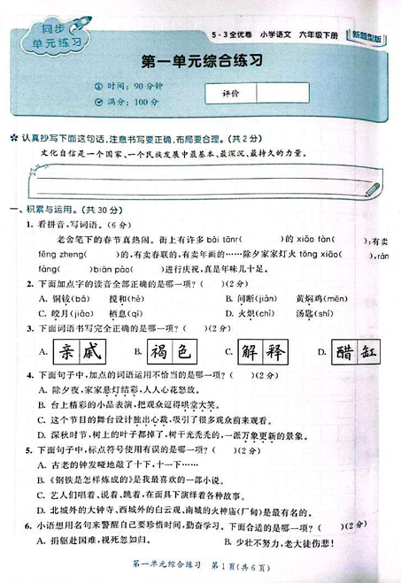 25春下语文《53全优卷》新题型版_6年级