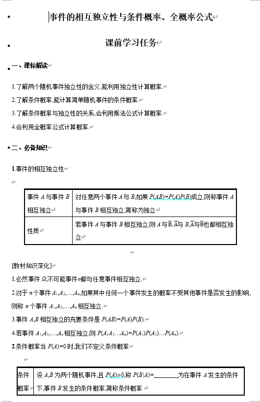 +事件的相互独立性与条件概率、全概率公式+讲义-2026届高三数学一轮复习