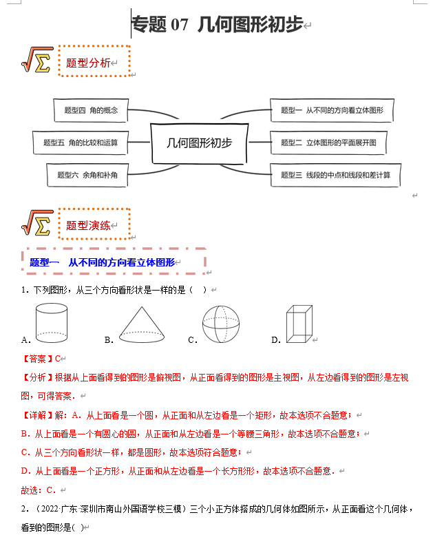 初中数学中考题型专练17讲+课件（全国通用）专题07 几何图形初步