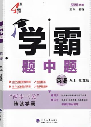 2025秋英语江苏版八年级上册《4星学霸题中题》PDF电子版下载