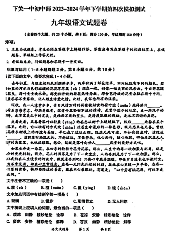 2024年云南省下关第一中学初中部中考第四次模拟测试语文试题