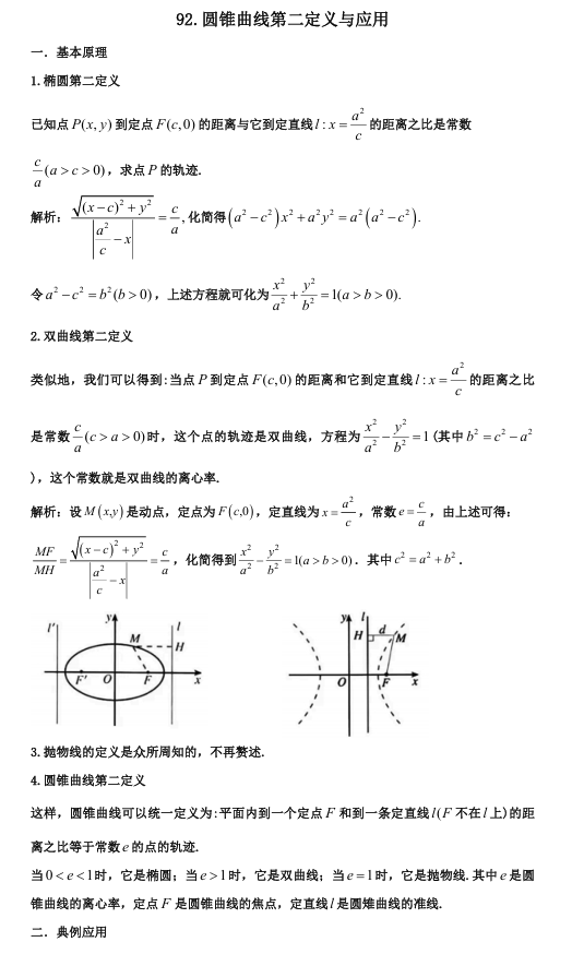 2026版《高考数学•一轮复习微专题106讲》92.圆锥曲线第二定义与应用