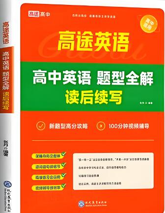《高途高中英语题型全解读后续写》PDF电子版下载 《高途高中英语题型全解读后续写》PDF电子版下载