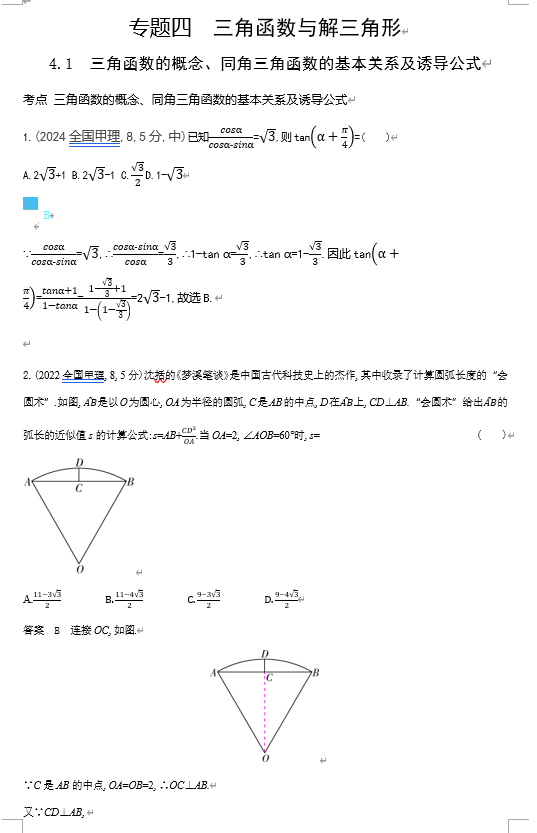 2026《53高考总复习A版》数学 十年高考真题分类 4 1　三角函数的概念 同角三角函数的基本关系及诱导公式
