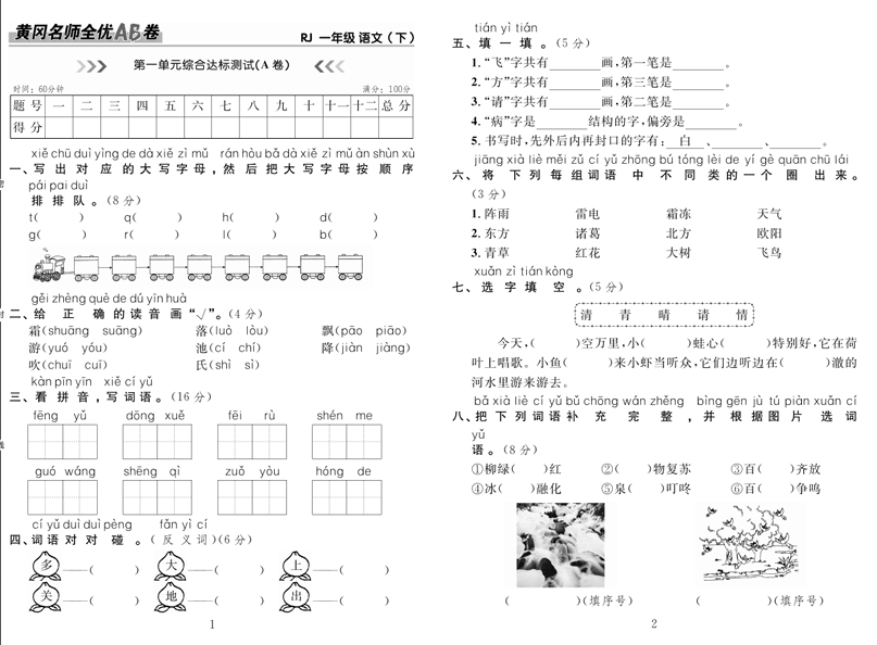 黄冈名师全优AB卷 语文1年级下（RJ)