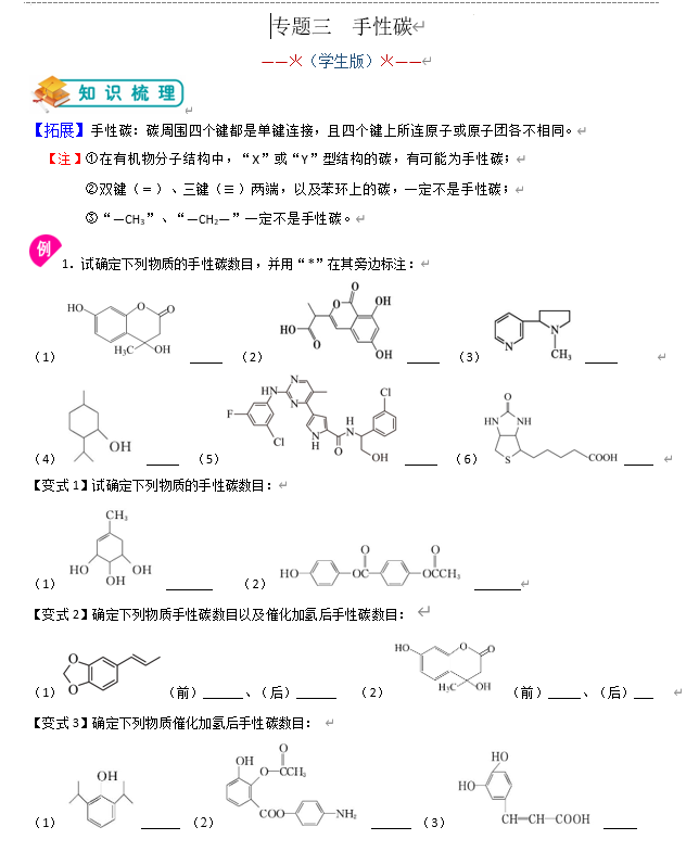 2026届高三化学一轮复习+专题3++有机物分子结构中手性碳