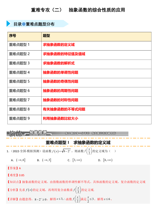 2026《高考数学•一轮复习重点难点题型》精练 重难专攻(二) 抽象函数的综合性质应用(九类重难点题型精练)