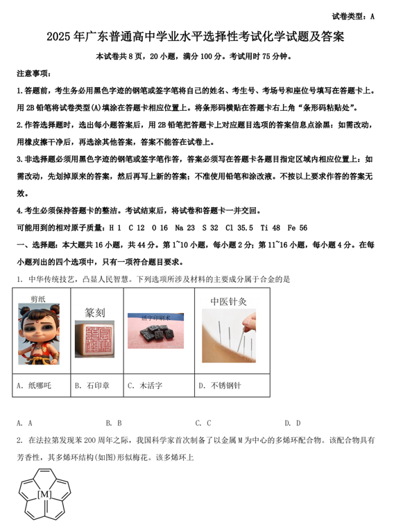 2025年广东普通高中学业水平选择性考试化学试题及答案
