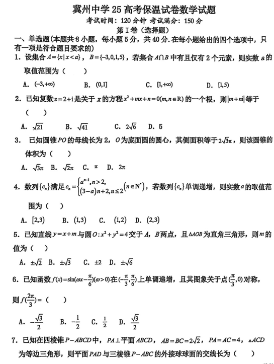 河北省冀州中学2025届高考保温数学试题