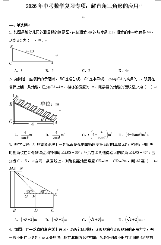 2026年中考数学复习专项：解直角三角形的应用
