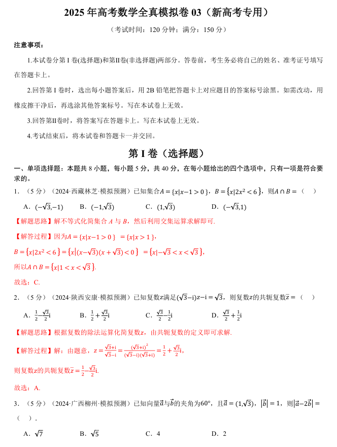 2026年高考数学一轮复习【举一反三】专练（新高考专用）全真模拟卷03
