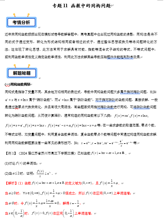 专题11 函数中的同构问题【学霸养成】-2025年高考数学压轴大题必杀技系列·导数