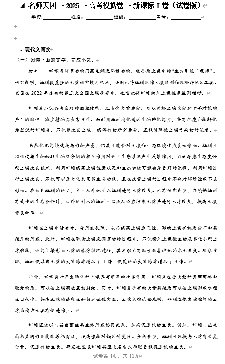 ①名师天团·2025·高考语文预测卷·新课标I卷（试卷版）
