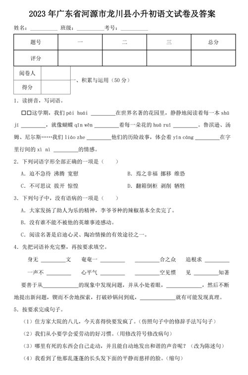 2023年广东省河源市龙川县小升初语文试卷及答案